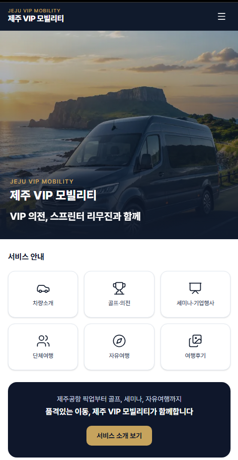 제주VIP모빌리티